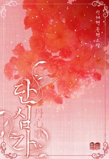 단심가 (丹心歌)