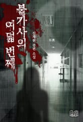 여덟 번째 불가사의 표지 이미지