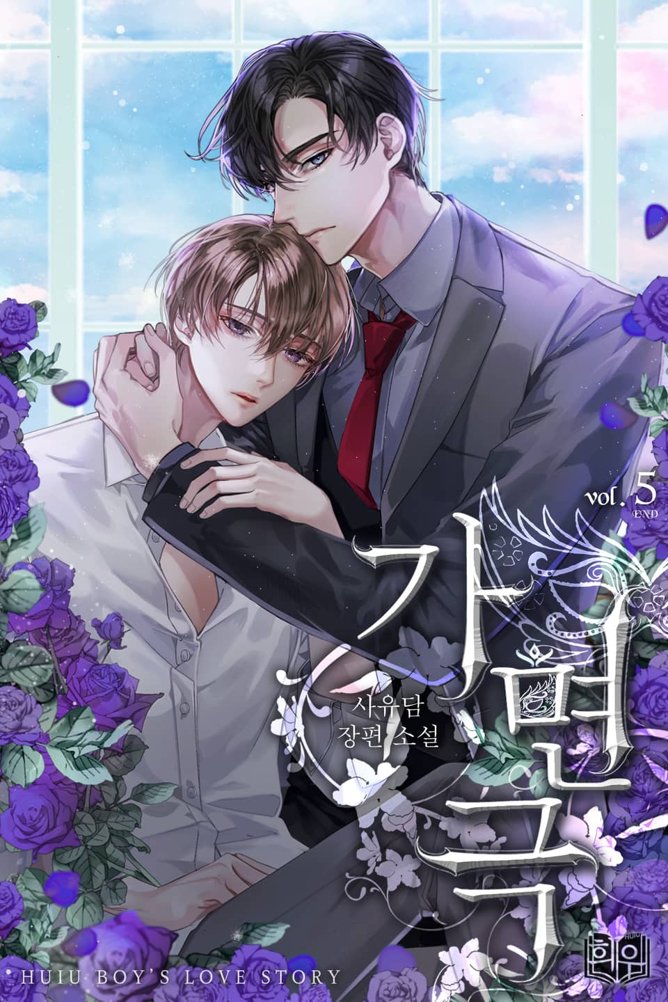 가면극 5권 (완결)