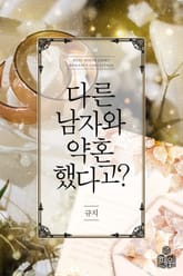 다른 남자와 약혼했다고? 표지 이미지