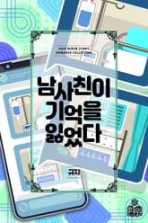 남사친이 기억을 잃었다 표지 이미지