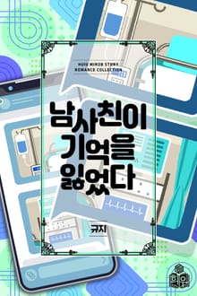 남사친이 기억을 잃었다