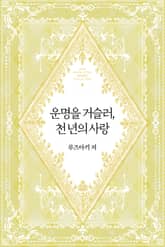 운명을 거슬러, 천 년의 사랑 표지 이미지