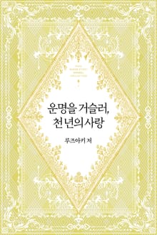 운명을 거슬러, 천 년의 사랑