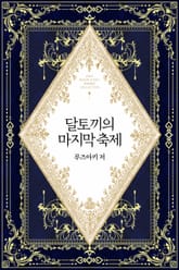달토끼의 마지막 축제 표지 이미지