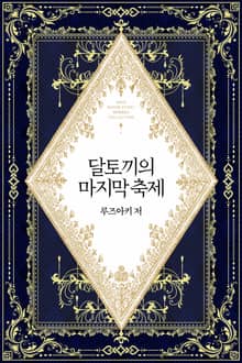 달토끼의 마지막 축제