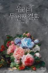우리의 두 번째 결혼