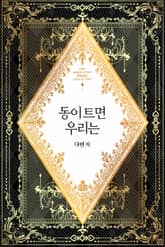 동이 트면 우리는 표지 이미지