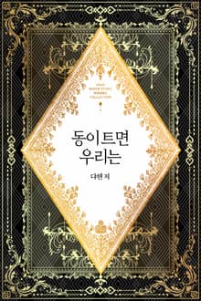 동이 트면 우리는