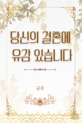 당신의 결혼에 유감 있습니다