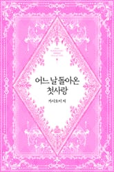 어느 날 돌아온 첫사랑 표지 이미지