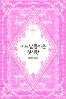 어느 날 돌아온 첫사랑