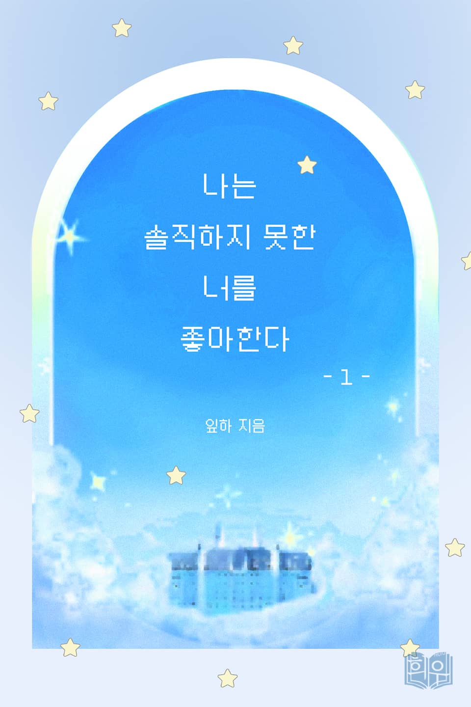 나는 솔직하지 못한 너를 좋아한다 1권