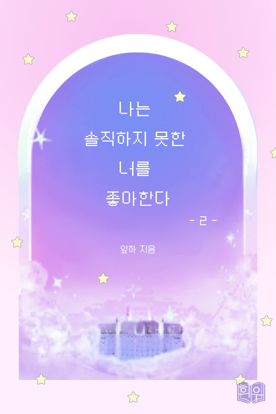 나는 솔직하지 못한 너를 좋아한다 2권 (완결)