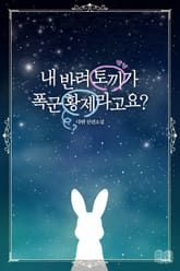 내 반려 토끼가 폭군 황제라고요?