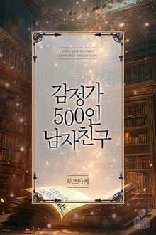 감정가 500인 남자 친구