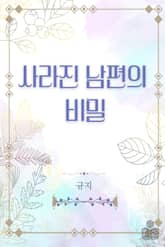 사라진 남편의 비밀