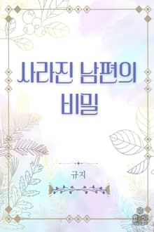 사라진 남편의 비밀