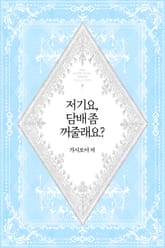 저기요, 담배 좀 꺼줄래요? 표지 이미지