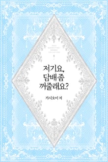 저기요, 담배 좀 꺼줄래요?