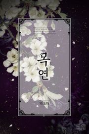 목연