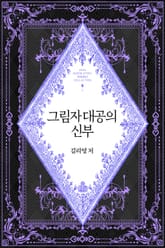 그림자 대공의 신부 표지 이미지