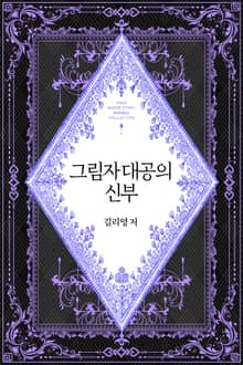 그림자 대공의 신부