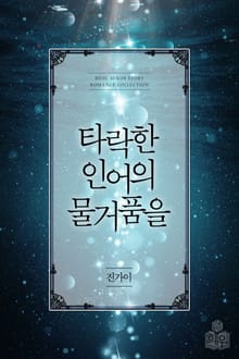 타락한 인어의 물거품을