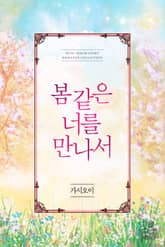 봄 같은 너를 만나서 표지 이미지