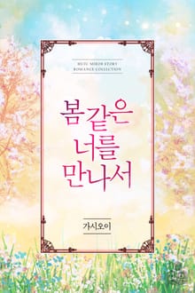 봄 같은 너를 만나서