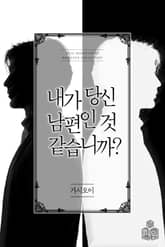 내가 당신 남편인 것 같습니까? 표지 이미지