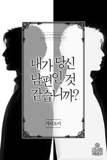 내가 당신 남편인 것 같습니까?