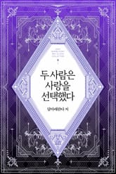 두 사람은 사랑을 선택했다 표지 이미지