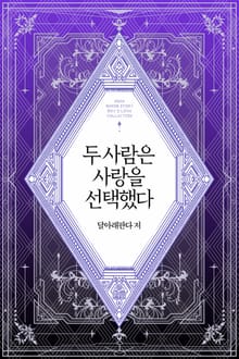 두 사람은 사랑을 선택했다