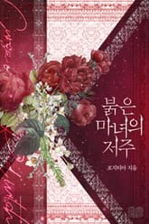 붉은 마녀의 저주 표지 이미지