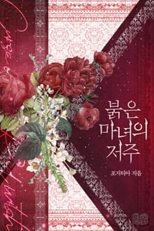 붉은 마녀의 저주