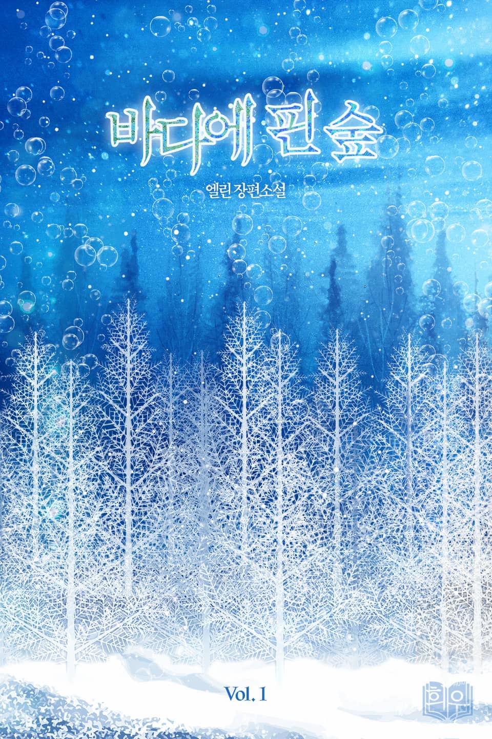 바다에 핀 숲 1권