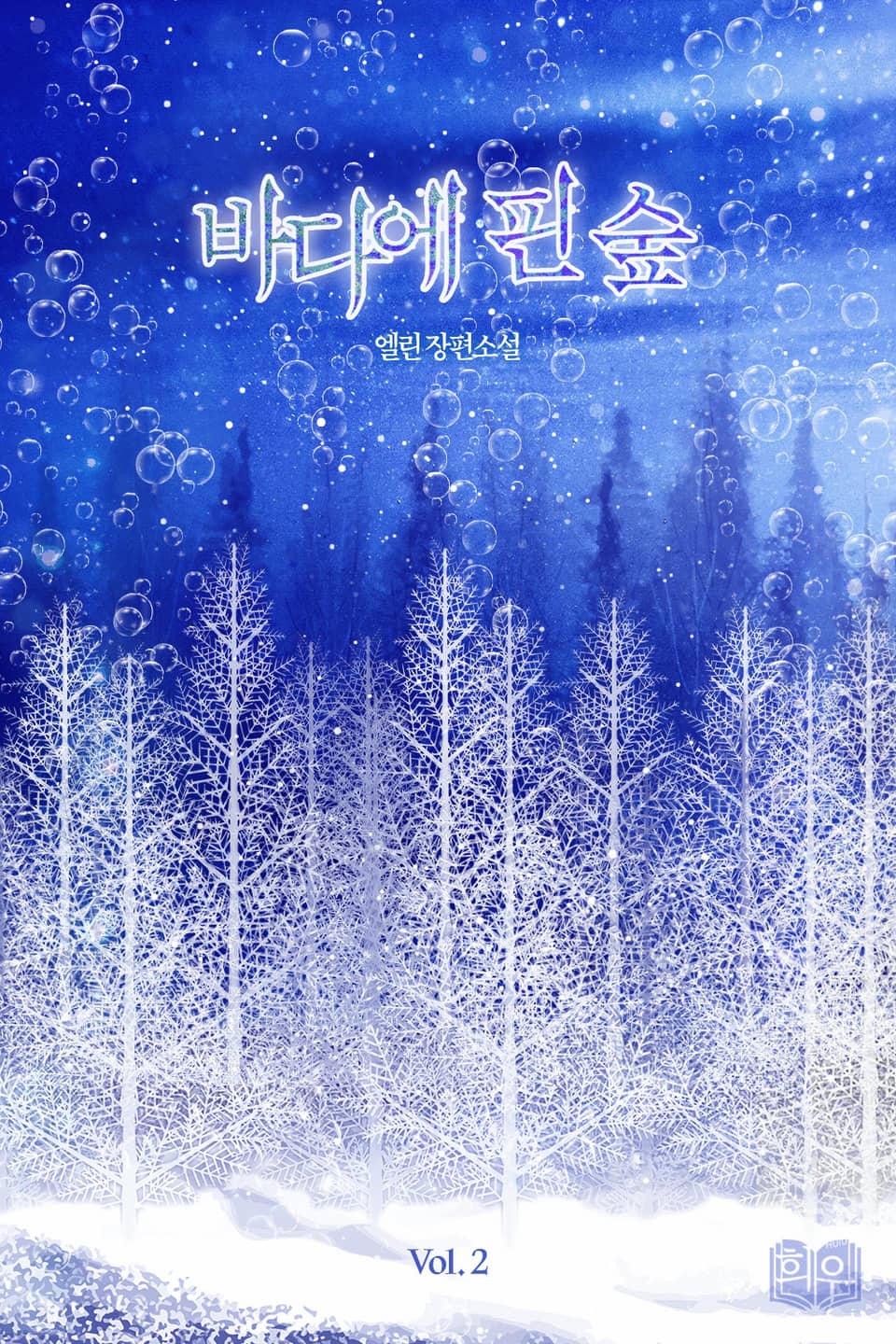 바다에 핀 숲 2권 (완결)