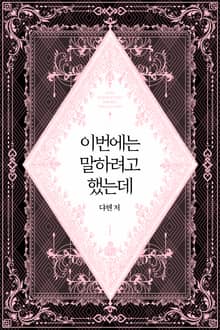 이번에는 말하려고 했는데