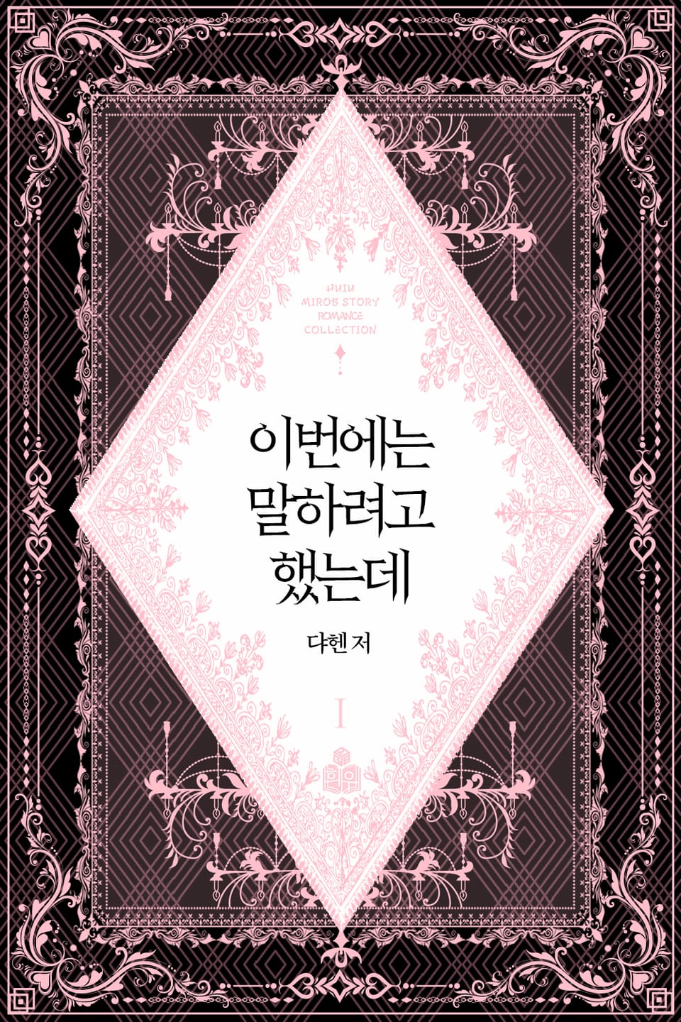 이번에는 말하려고 했는데 1권