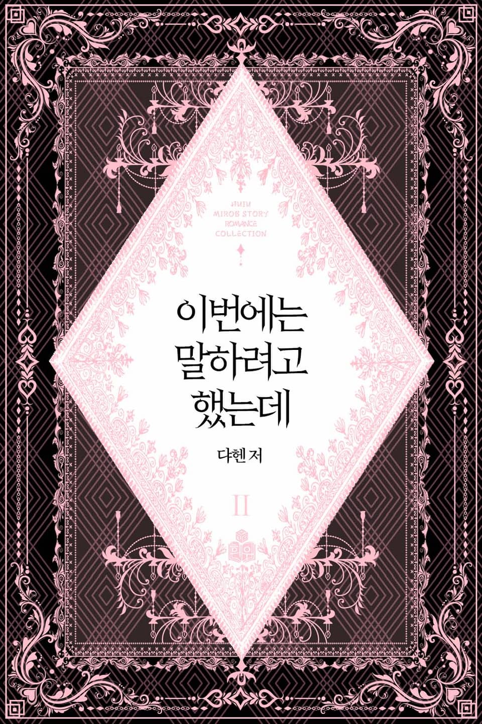 이번에는 말하려고 했는데 2권 (완결)