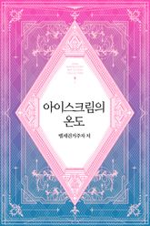 아이스크림의 온도 표지 이미지
