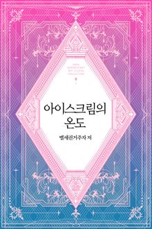 아이스크림의 온도