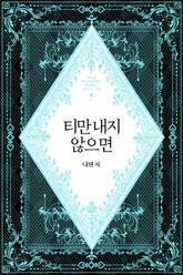 티만 내지 않으면 표지 이미지
