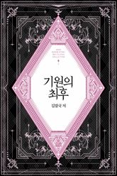기원의 최후 표지 이미지