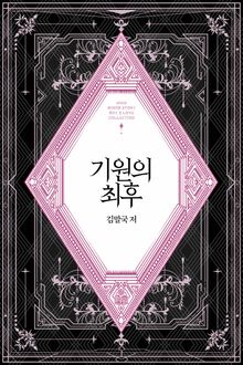 기원의 최후