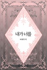 내가 너를 표지 이미지