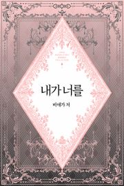 내가 너를