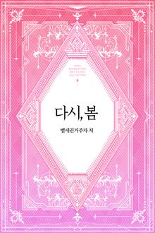 다시, 봄