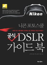공식 DSLR 가이드북 (부서명 : 니콘 포토스쿨) 표지 이미지